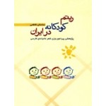 ریتم کودکانه در ایران-نشر ماهور